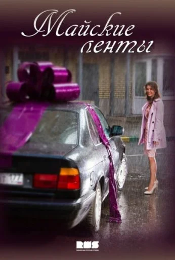 Майские ленты (2014) онлайн бесплатно